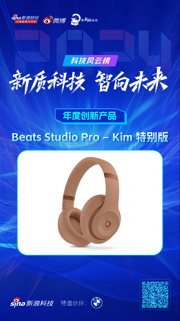 Beats Studio Pro – Kim 特别版获新浪2024科技风云榜【年度创新产品】奖